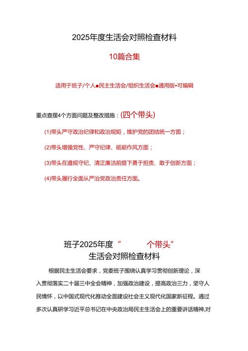 单位2024年“四个带头”民主生活会对照剖析材料.docx