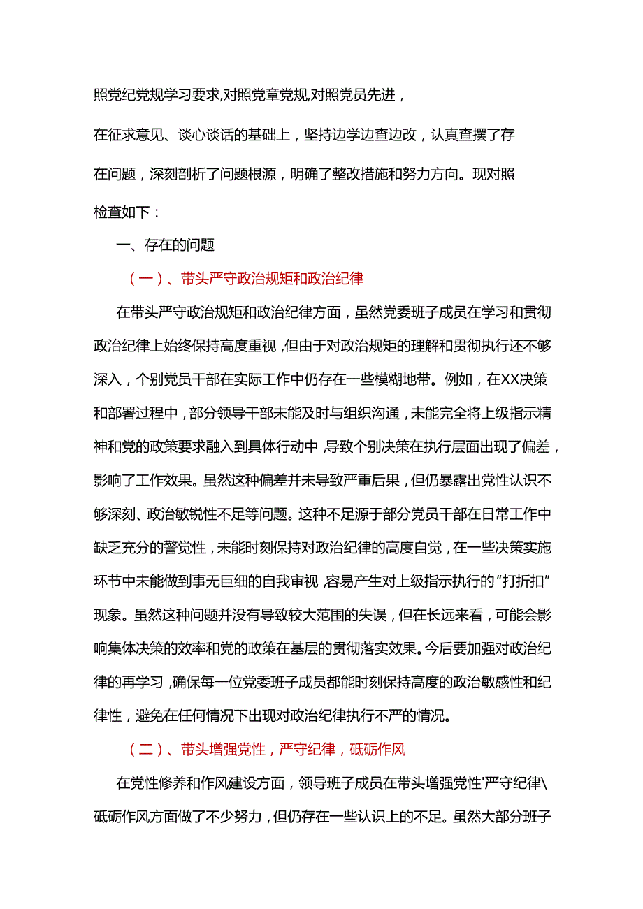 单位2024年“四个带头”民主生活会对照剖析材料.docx_第2页