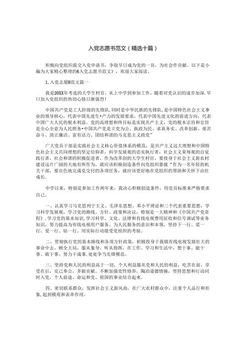 入党志愿书范文（精选十篇）.docx