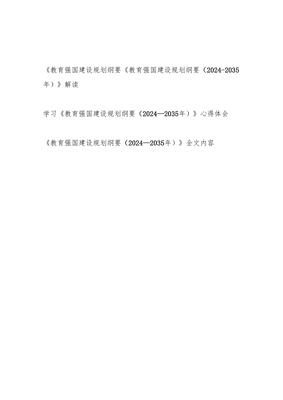 《教育强国建设规划纲要（20242035年）》全文内容学习解读心得体会.docx_第1页