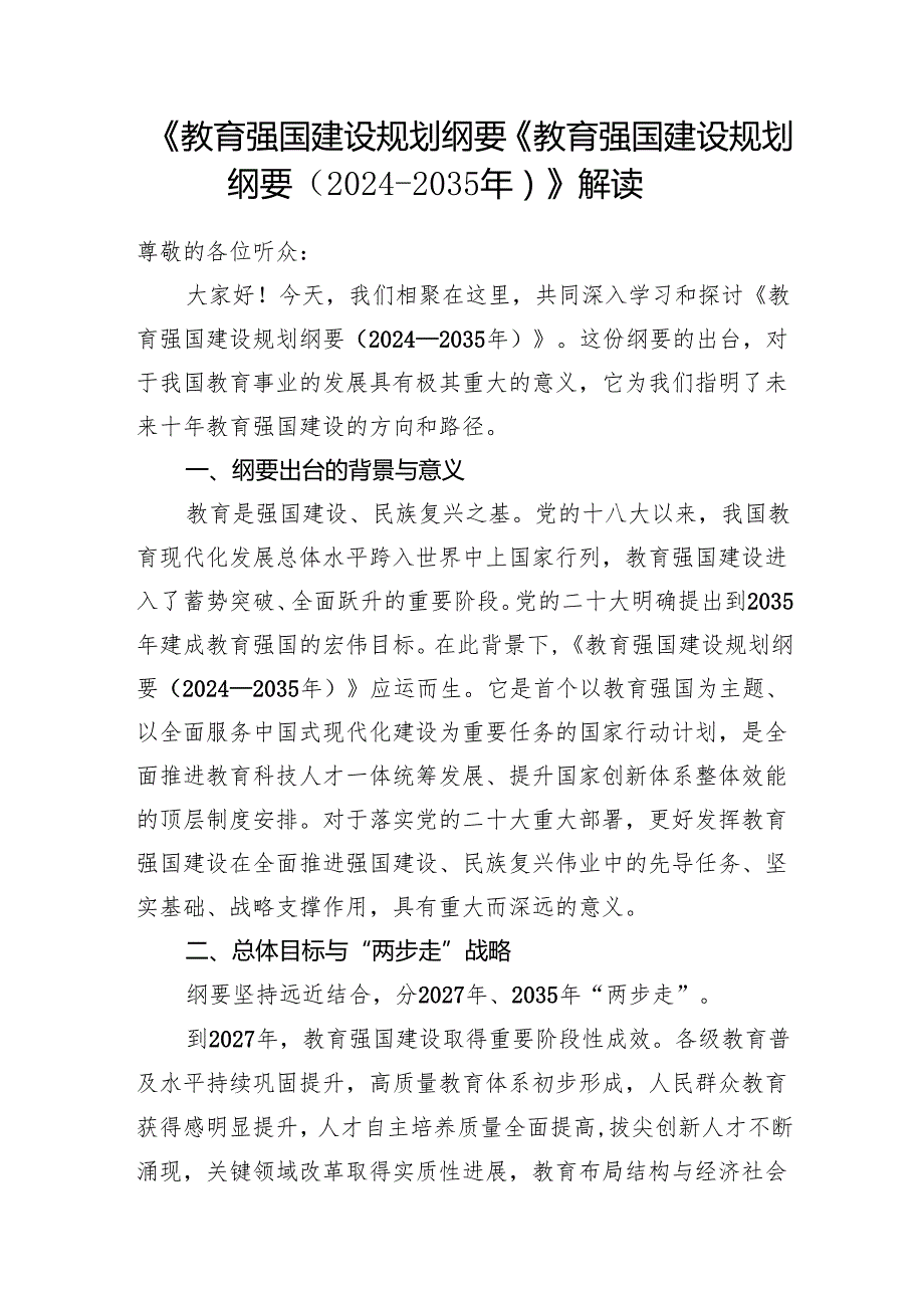 《教育强国建设规划纲要（20242035年）》全文内容学习解读心得体会.docx_第2页