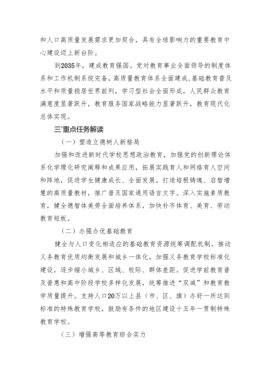 《教育强国建设规划纲要（20242035年）》全文内容学习解读心得体会.docx_第3页
