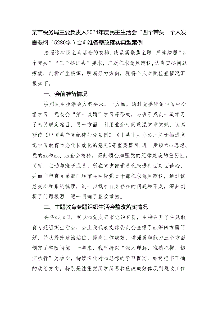 某市税务局主要负责人2024民主生活会“四个带头”个人发言提纲（5280字）会前准备 整改落实 典型案例.docx_第1页
