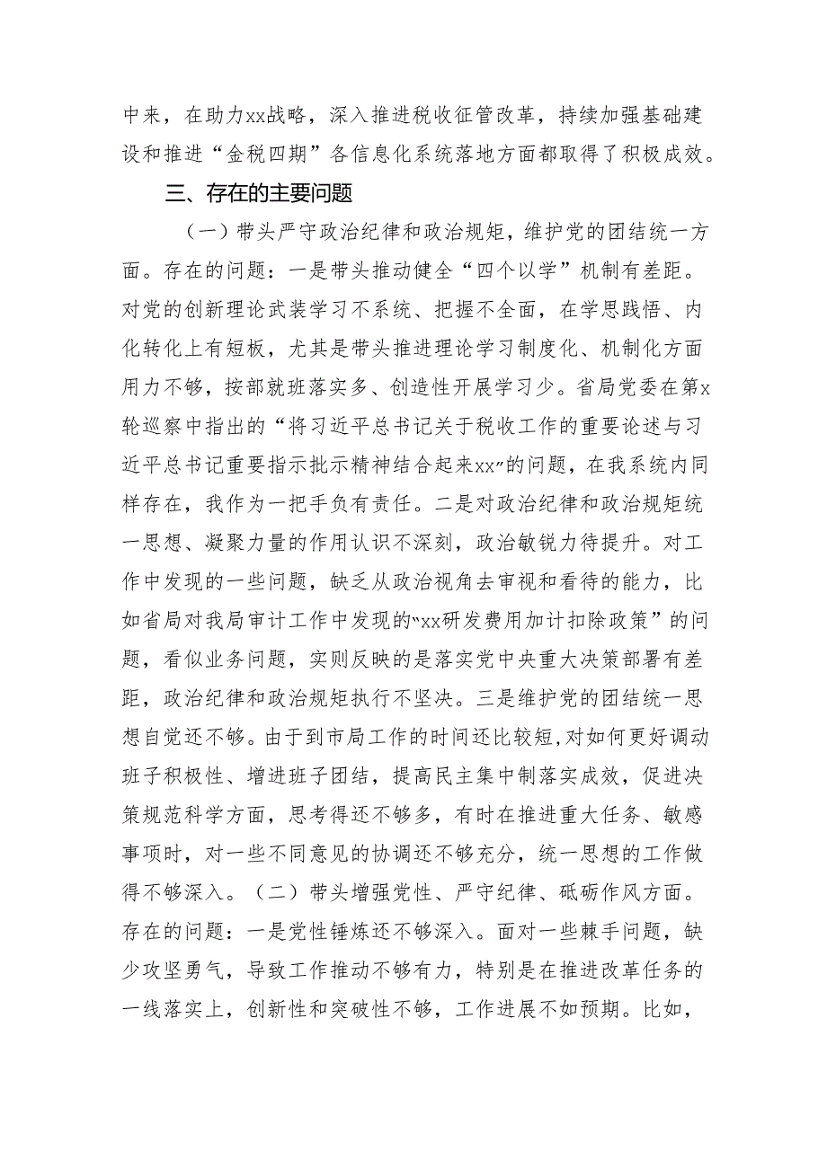 某市税务局主要负责人2024民主生活会“四个带头”个人发言提纲（5280字）会前准备 整改落实 典型案例.docx_第2页