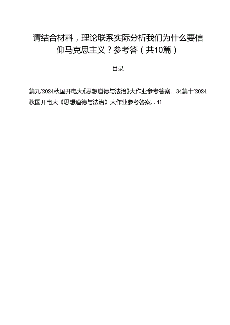 （10篇）请结合材料理论联系实际分析我们为什么要信仰马克思主义？参考答范文.docx_第1页