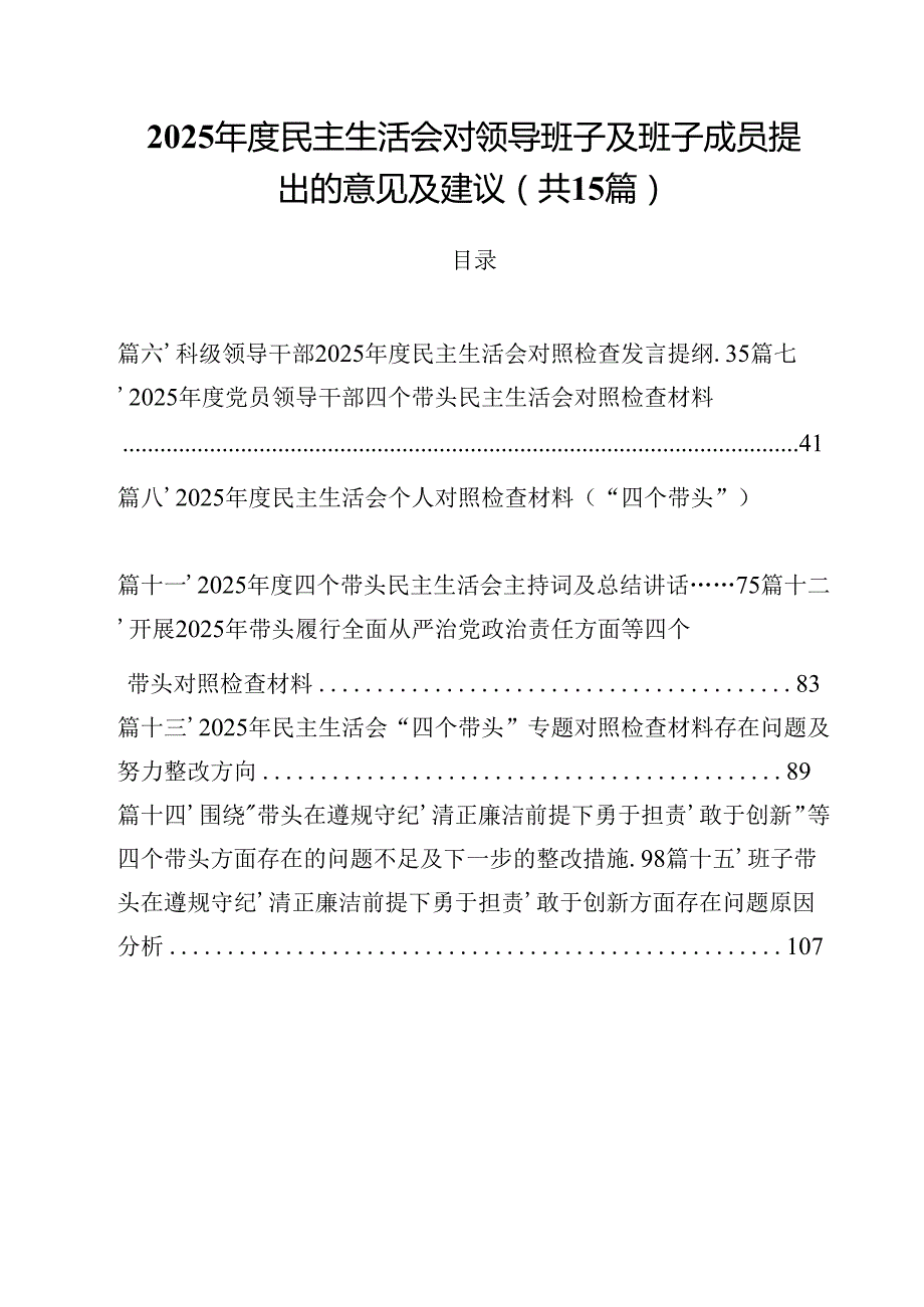 2025民主生活会对领导班子及班子成员提出的意见及建议（共15篇）.docx_第1页