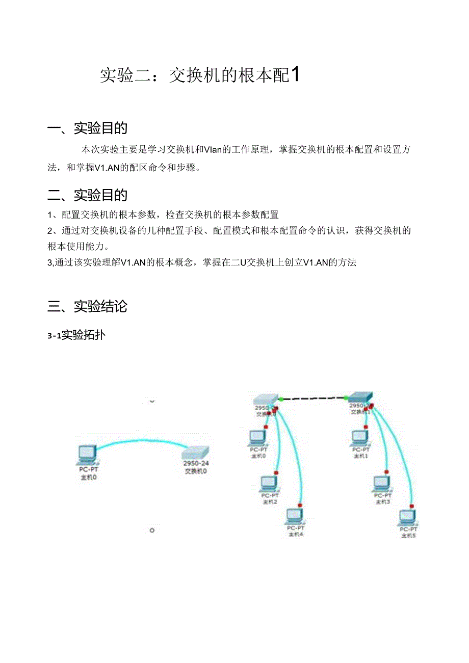 网络管理员实验二交换机的基本配置.docx_第1页