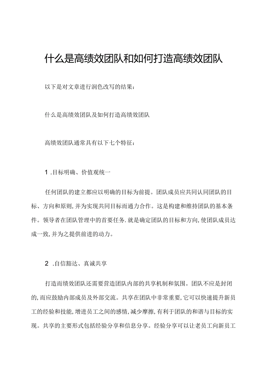 什么是高绩效团队和如何打造高绩效团队.docx_第1页