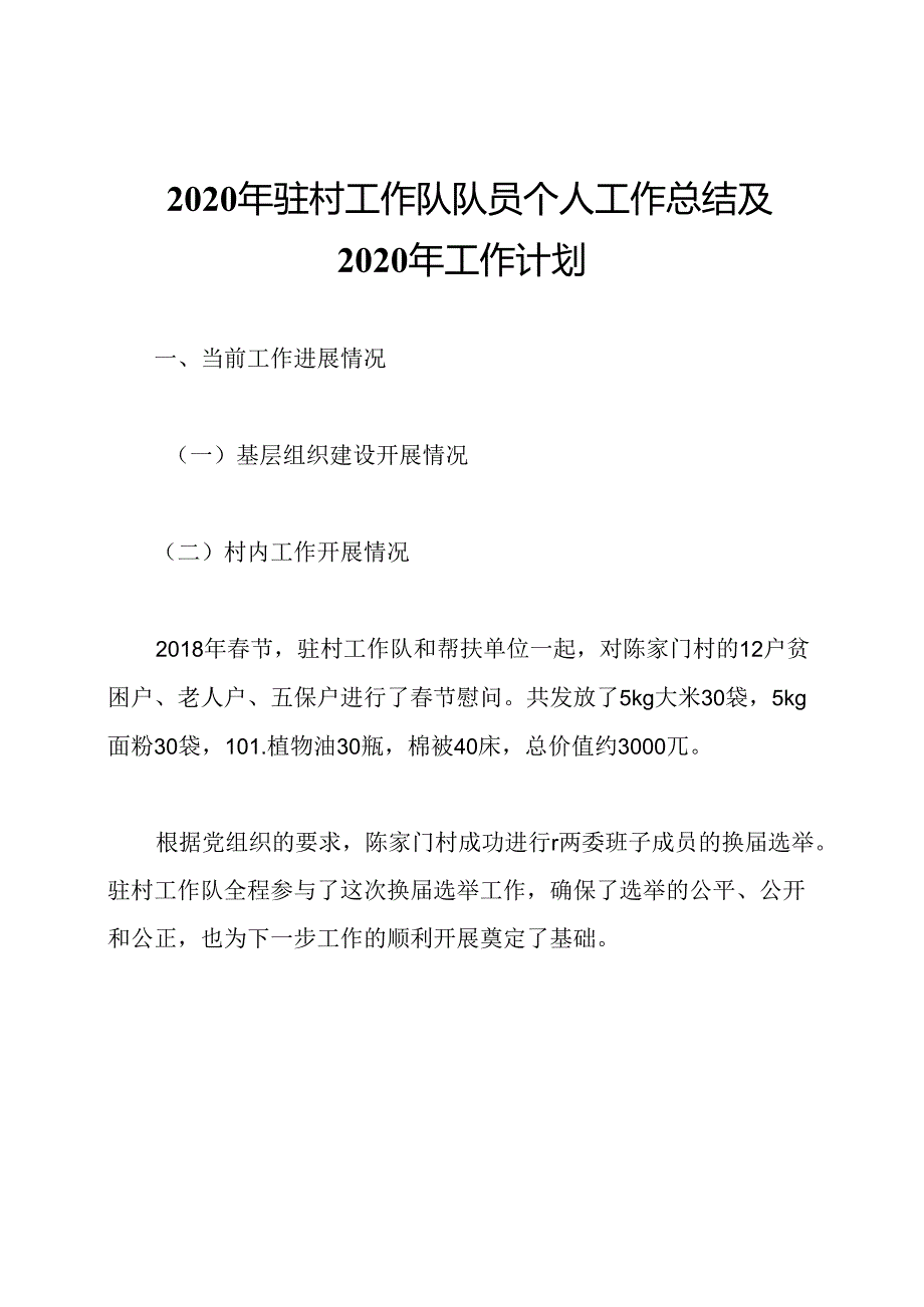 2020年驻村工作队队员个人工作总结及2020年工作计划.docx_第1页