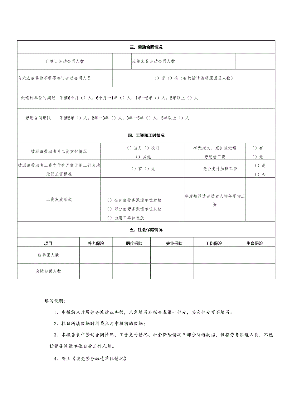 劳务派遣单位情况自查报告书(样本).docx_第2页
