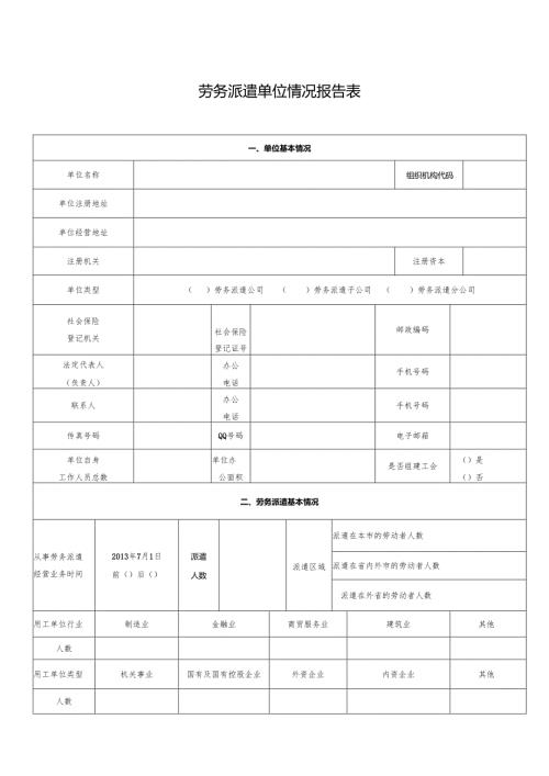 劳务派遣单位情况自查报告书(样本).docx