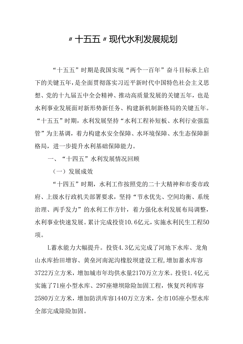 “十五五”现代水利发展规划(1).docx_第1页