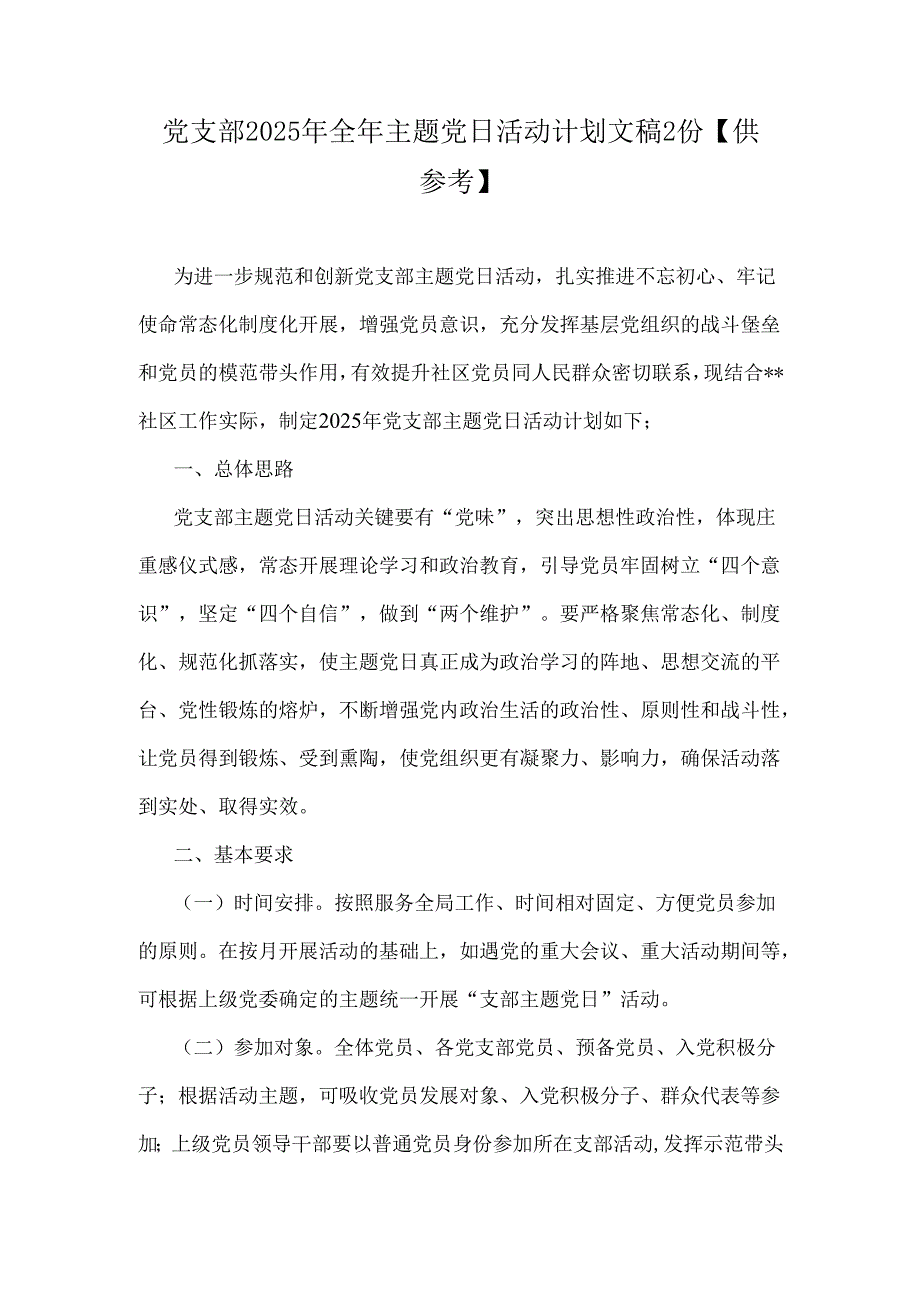 党支部2025年全年主题党日活动计划文稿2份【供参考】.docx_第1页