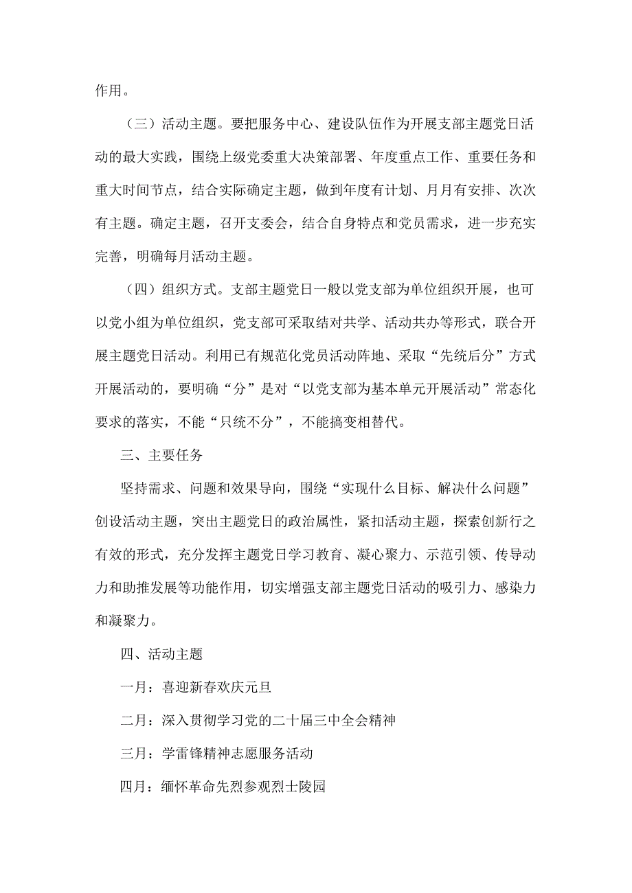 党支部2025年全年主题党日活动计划文稿2份【供参考】.docx_第2页