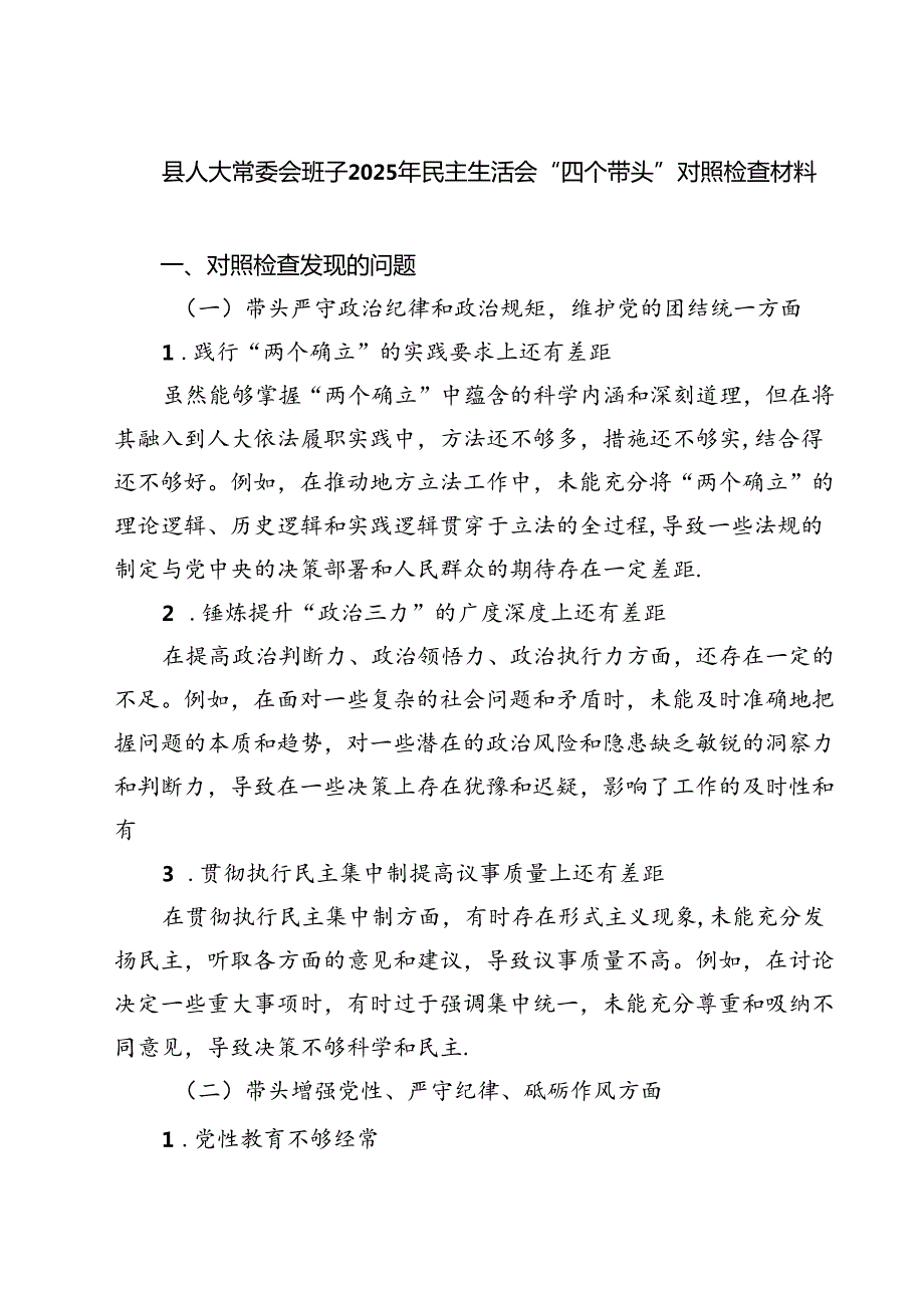 县人大常委会班子2025年民主生活会“四个带头”对照检查材料（精选3篇）.docx_第1页