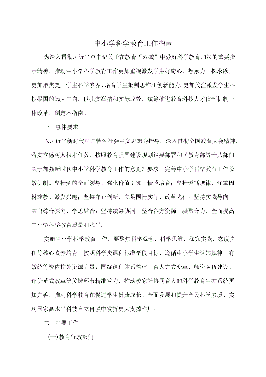 中小学科学教育工作指南（2025年）.docx_第1页