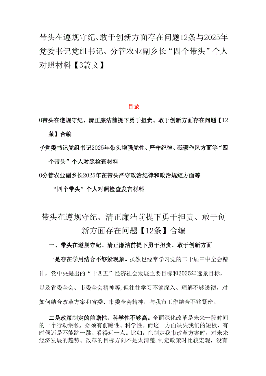 带头在遵规守纪、敢于创新方面存在问题12条与2025年党委书记党组书记、分管农业副乡长“四个带头”个人对照材料【3篇文】.docx_第1页