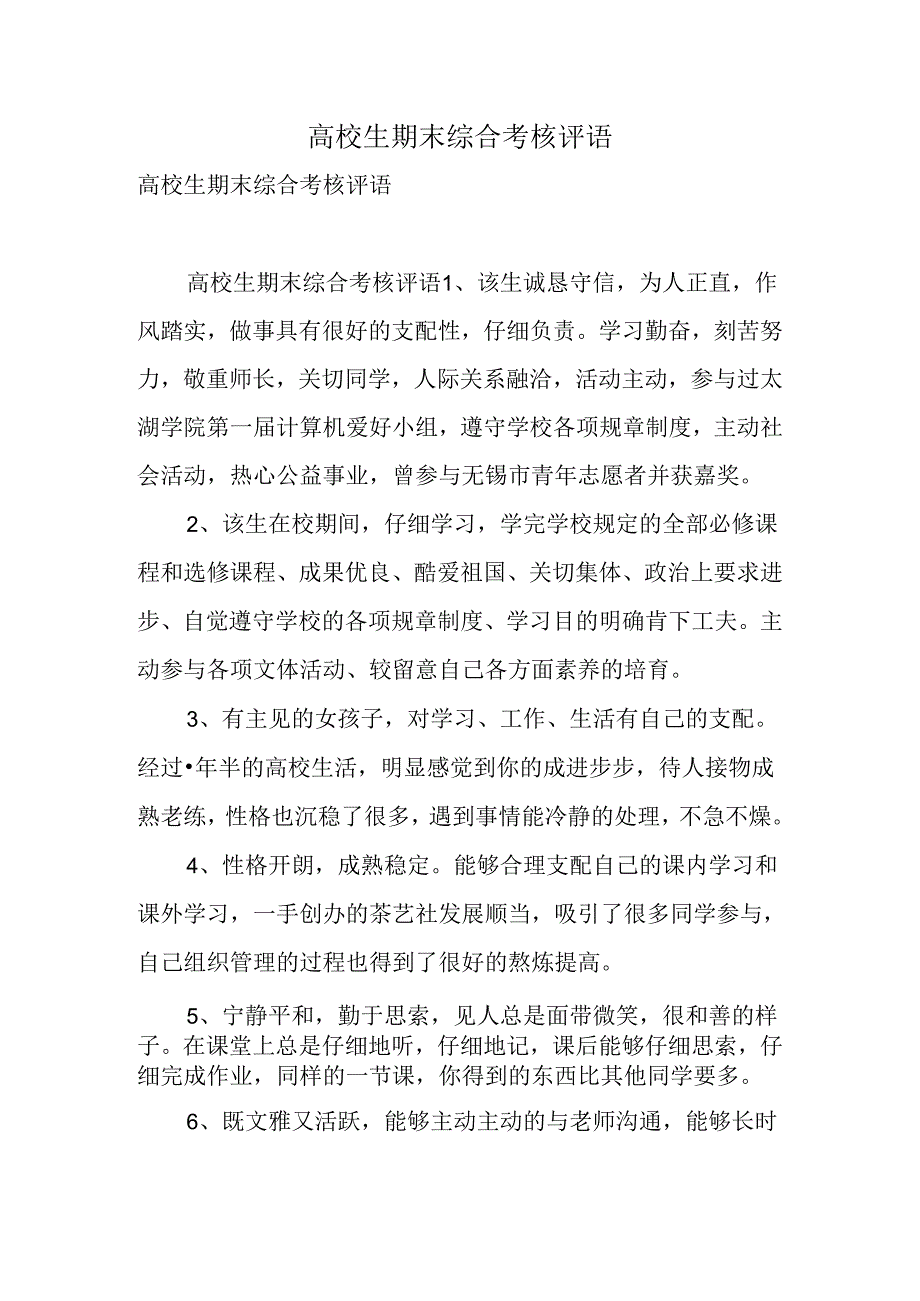 大学生期末综合考核评语.docx_第1页