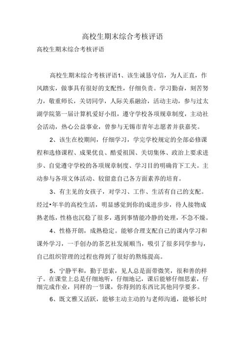 大学生期末综合考核评语.docx