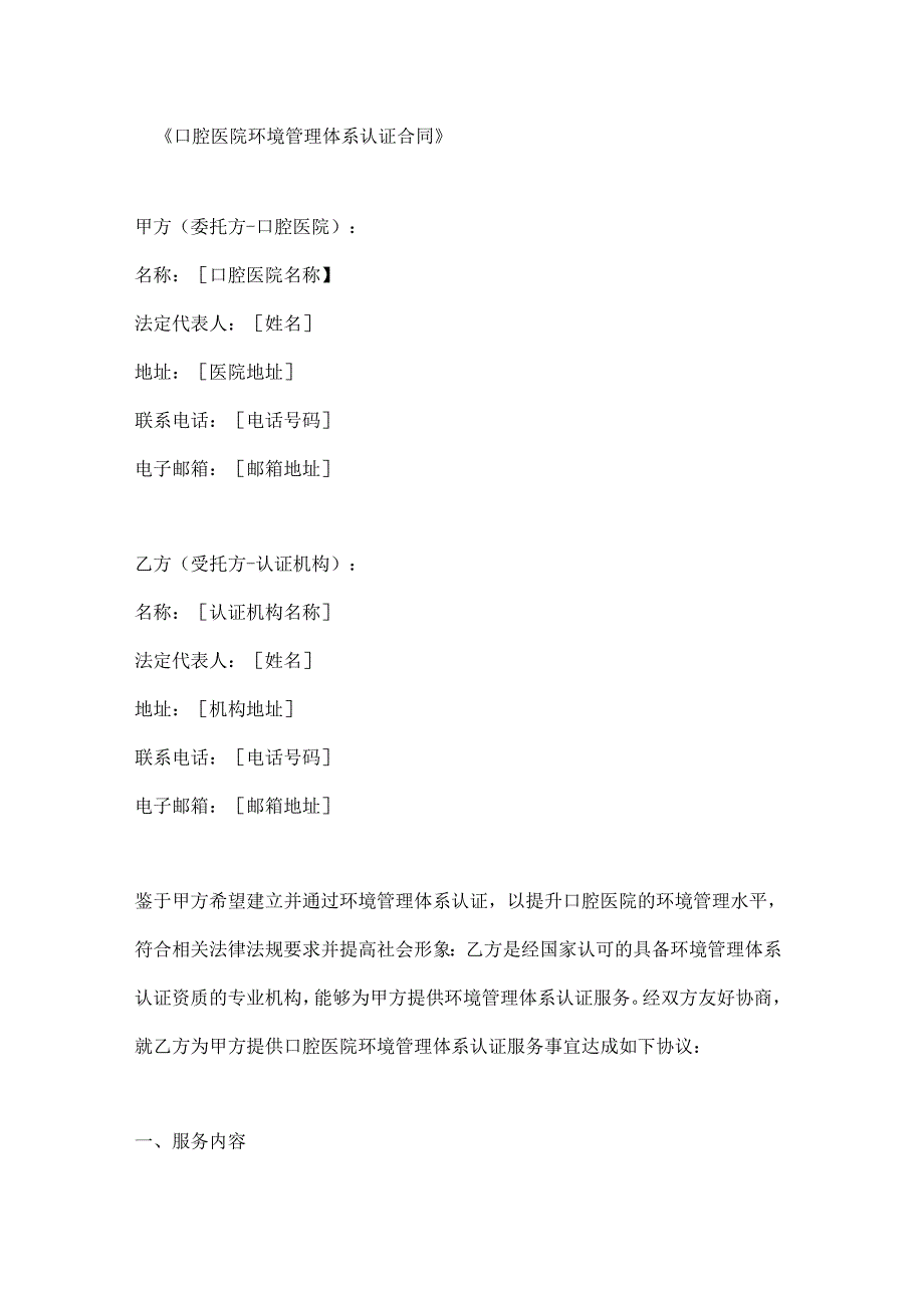 口腔医院环境管理体系认证合同.docx_第1页
