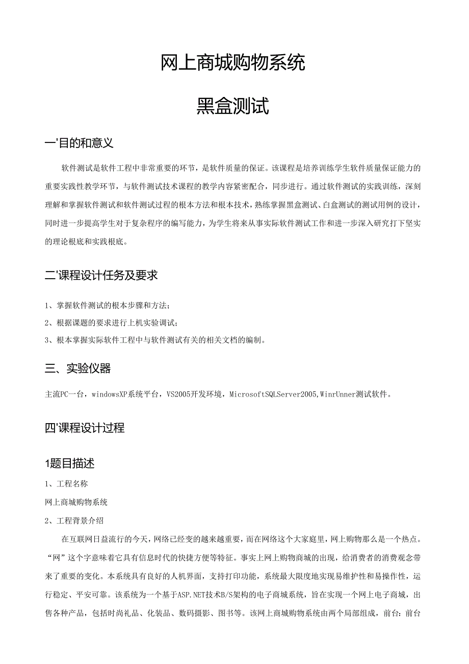 网上商城购物系统黑盒测试.docx_第1页