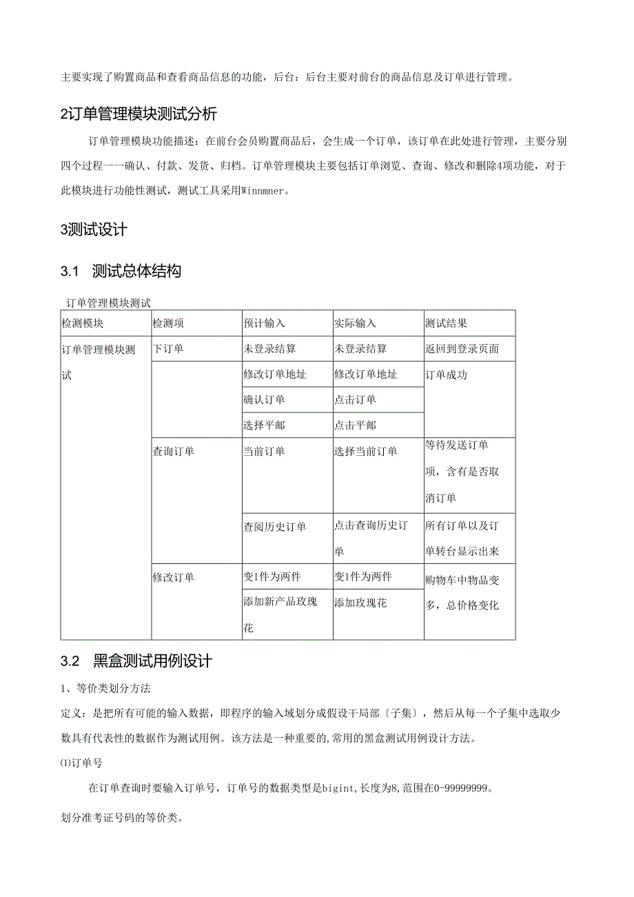网上商城购物系统黑盒测试.docx_第2页