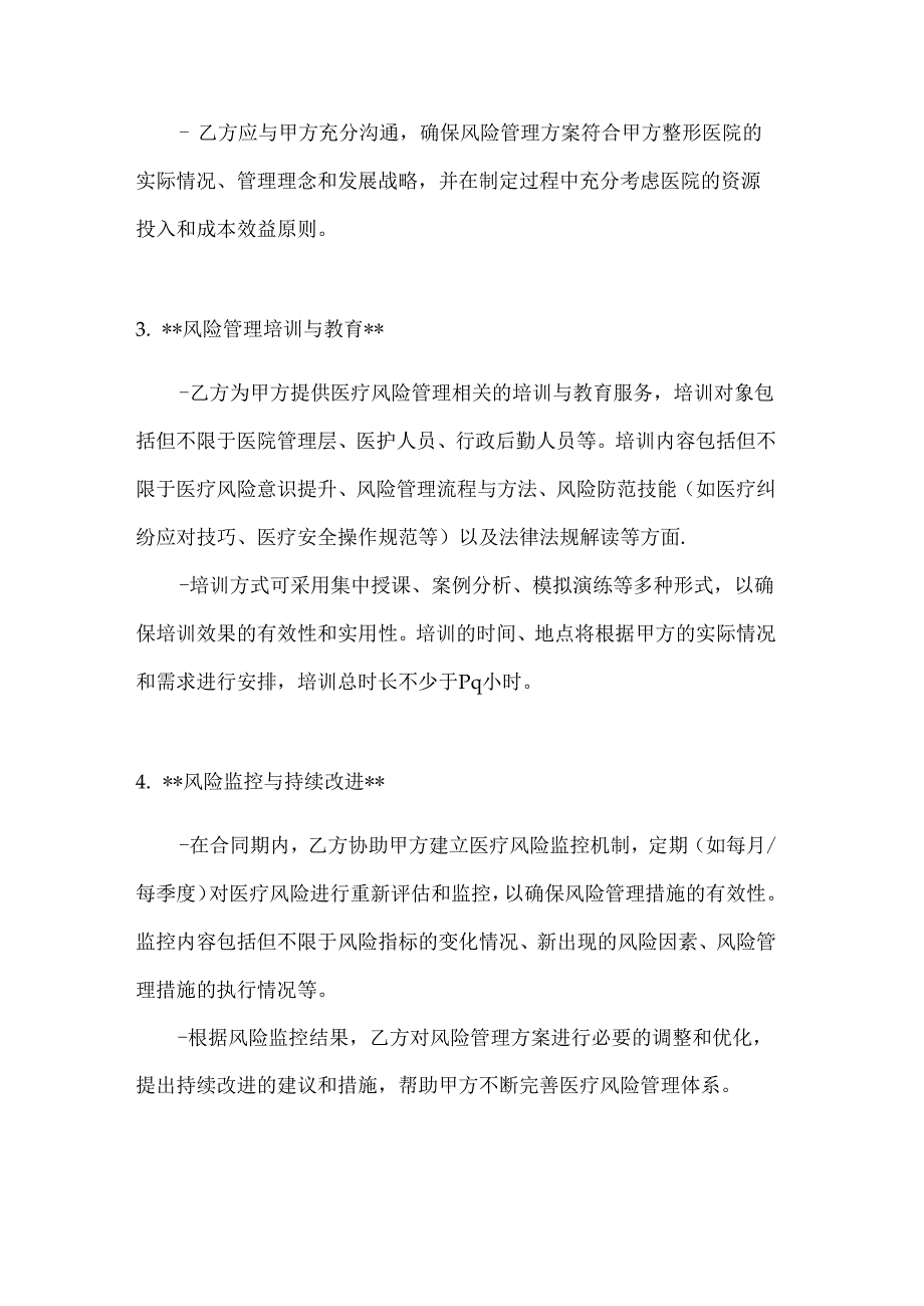 整形医院医疗风险评估与管理服务合同.docx_第3页