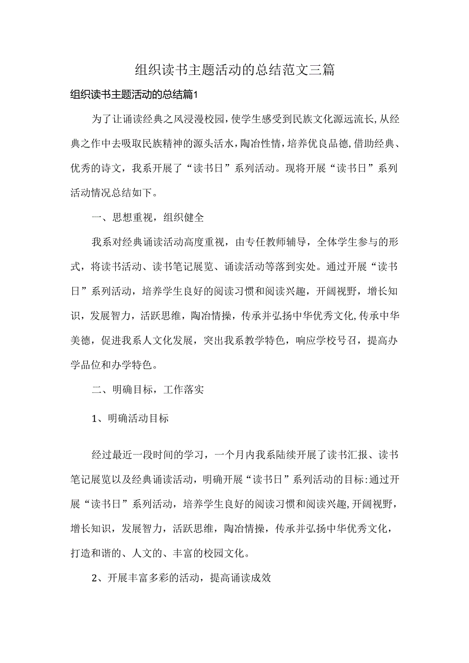 组织读书主题活动的总结范文三篇.docx_第1页