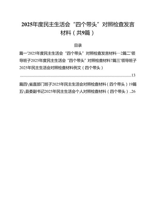 2025民主生活会“四个带头”对照检查发言材料（共9篇）.docx