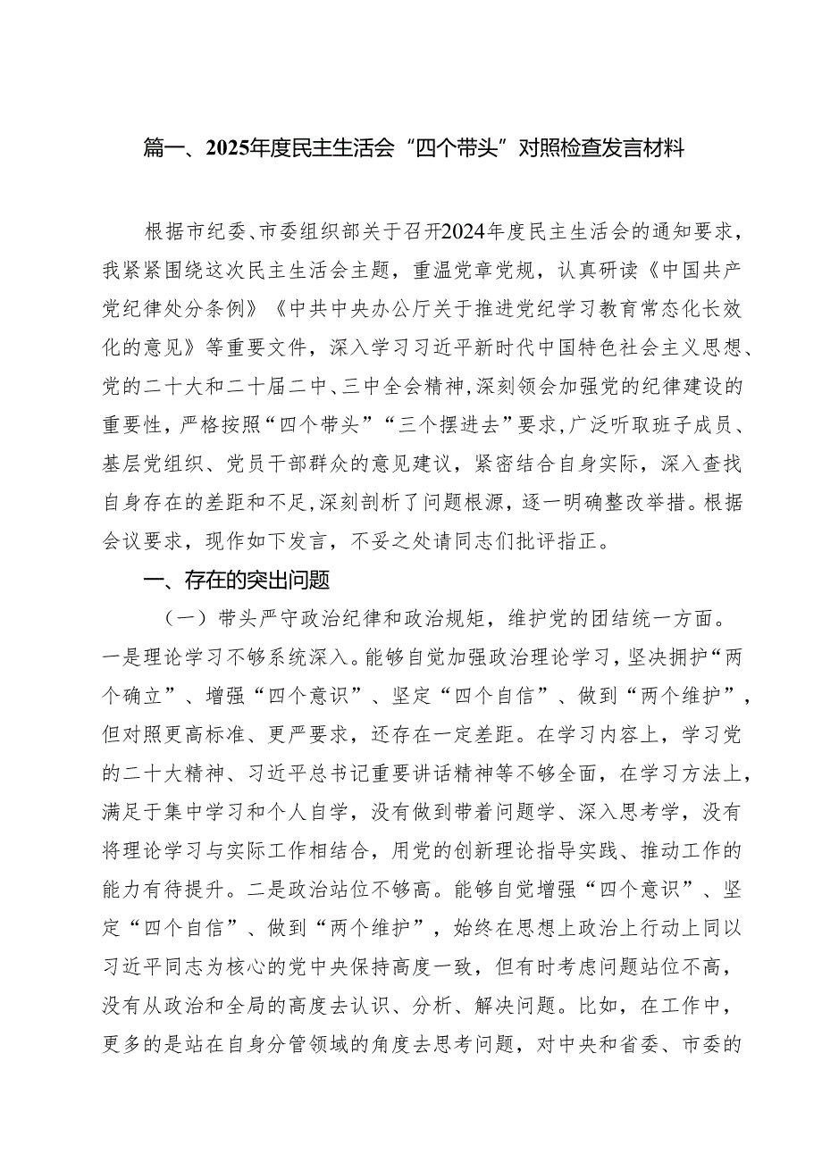 2025民主生活会“四个带头”对照检查发言材料（共9篇）.docx_第2页