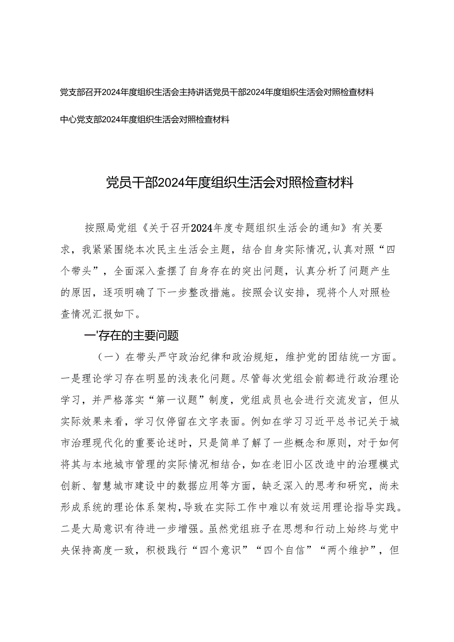 中心党支部、党员干部组织生活会对照检查材料+党支部召开2024组织生活会主持讲话.docx_第1页