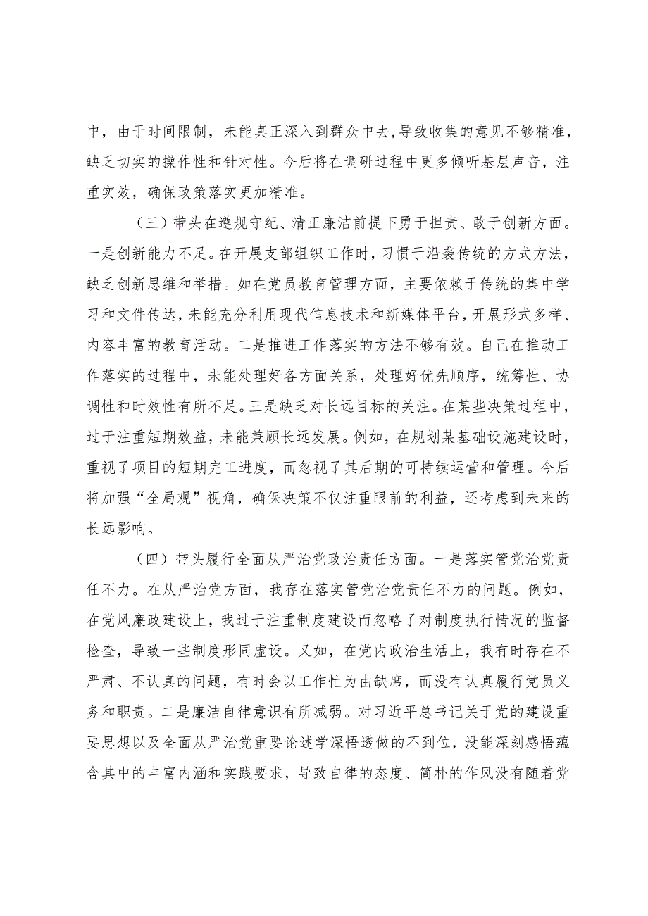 中心党支部、党员干部组织生活会对照检查材料+党支部召开2024组织生活会主持讲话.docx_第3页