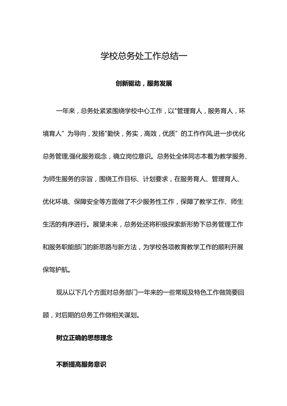 学校总务处工作总结一.docx_第1页