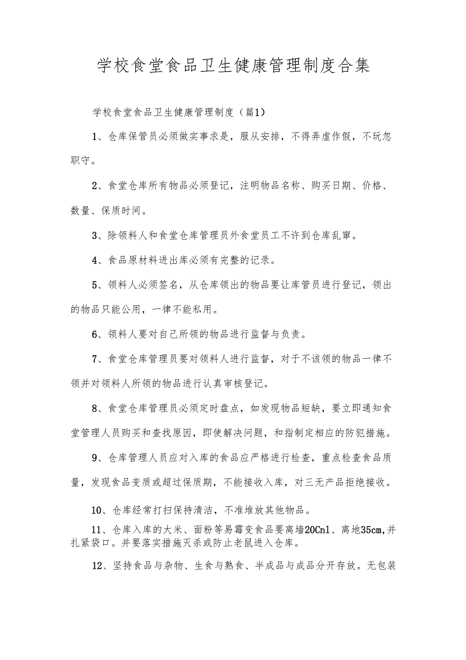 学校食堂食品卫生健康管理制度合集.docx_第1页