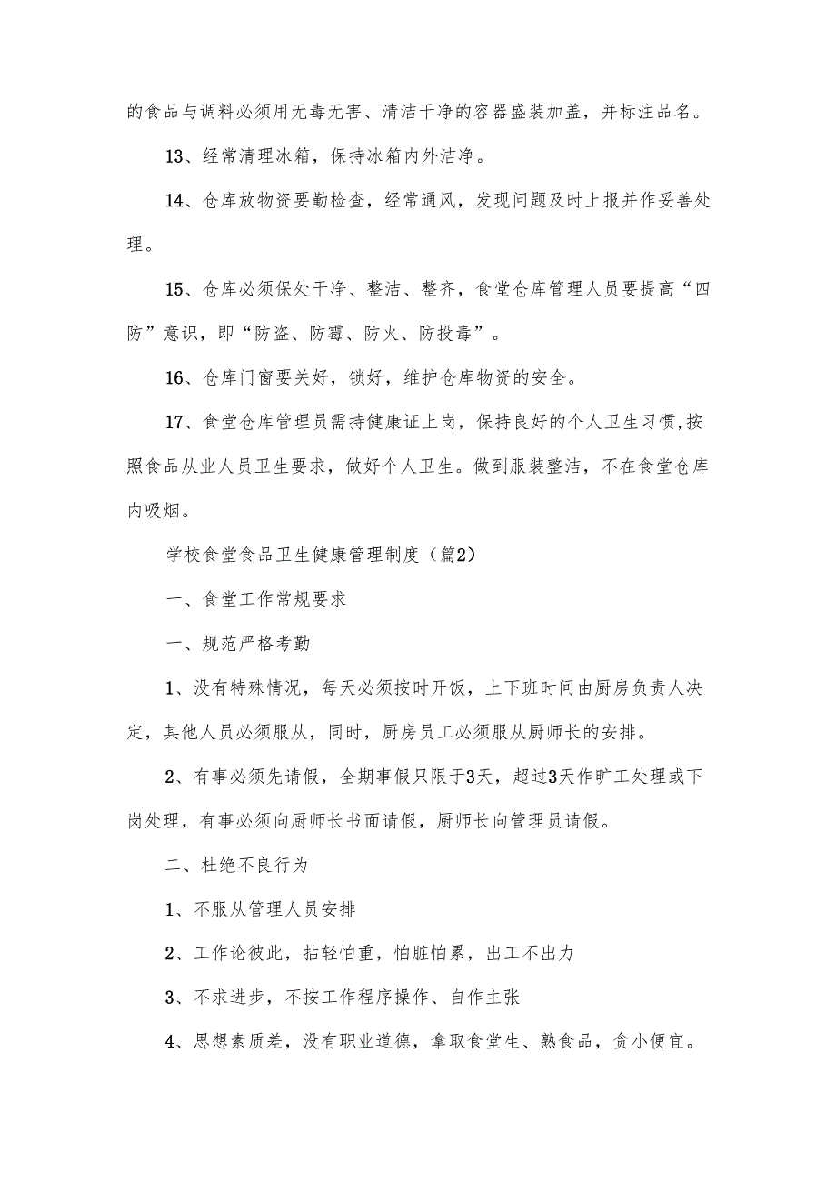 学校食堂食品卫生健康管理制度合集.docx_第2页