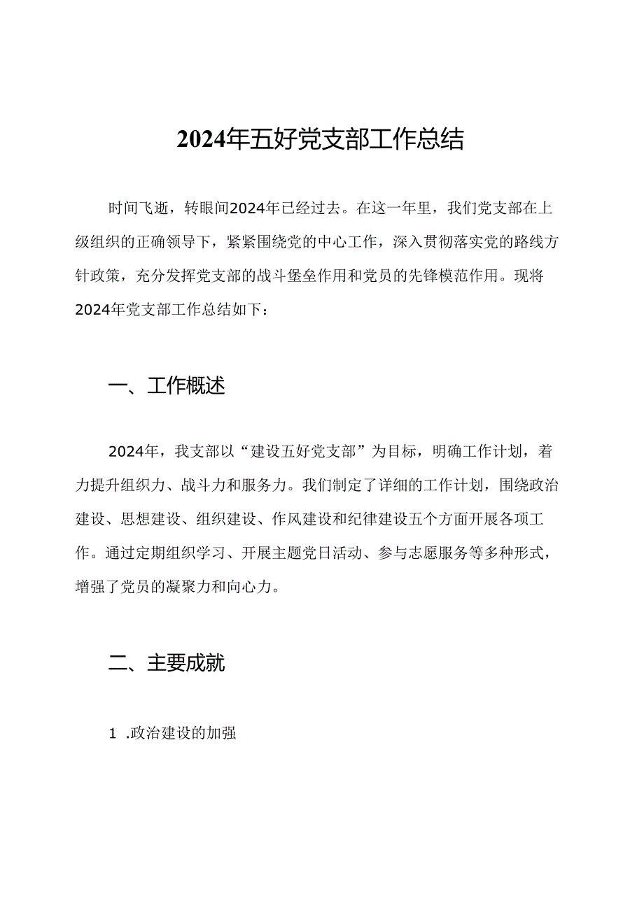 2024年五好党支部工作总结.docx_第1页