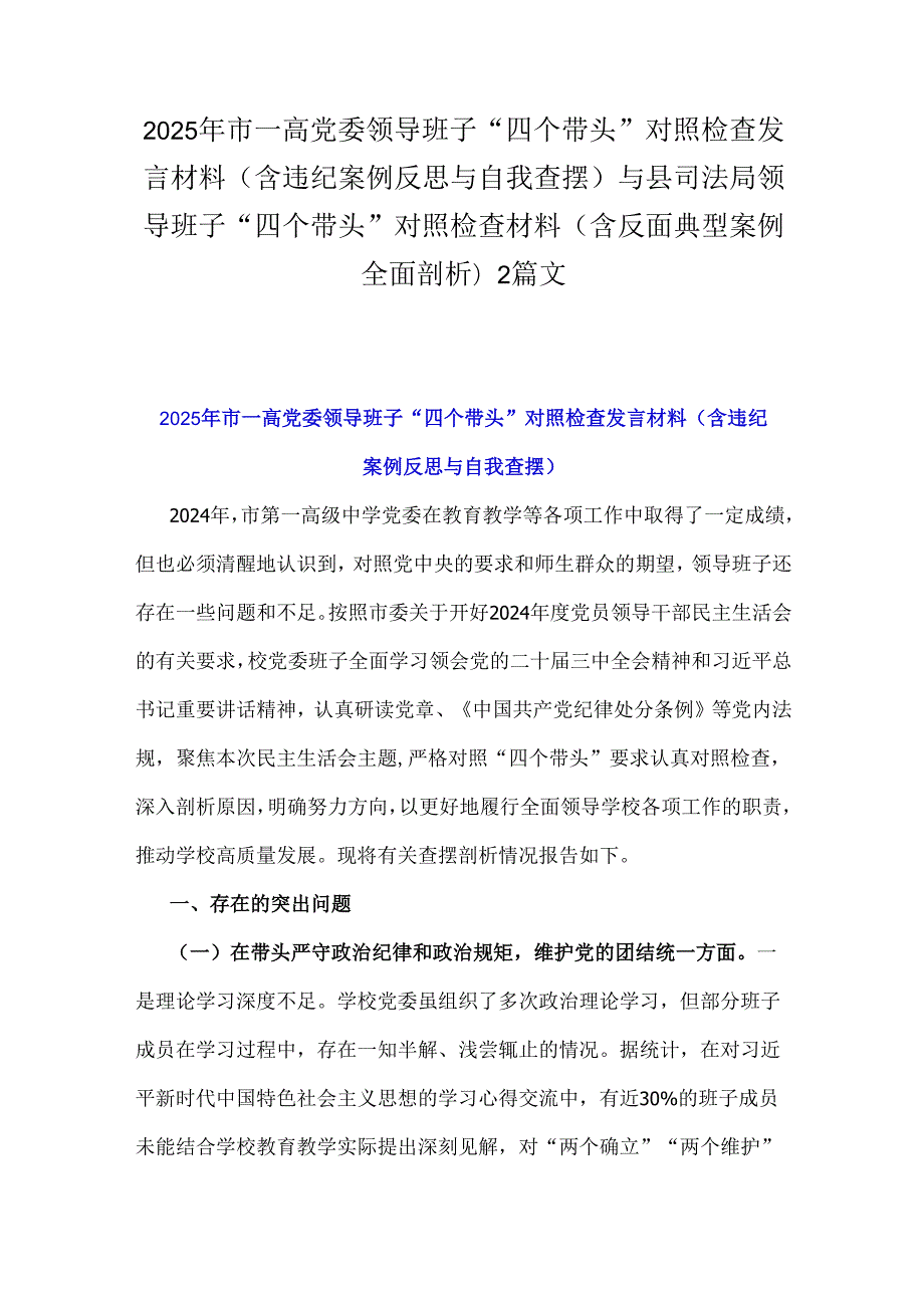 2025年市一高党委领导班子“四个带头”对照检查发言材料(含违纪案例反思与自我查摆)与县司法局领导班子“四个带头”对照检查材料(含反面.docx_第1页