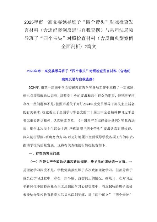 2025年市一高党委领导班子“四个带头”对照检查发言材料(含违纪案例反思与自我查摆)与县司法局领导班子“四个带头”对照检查材料(含反面.docx