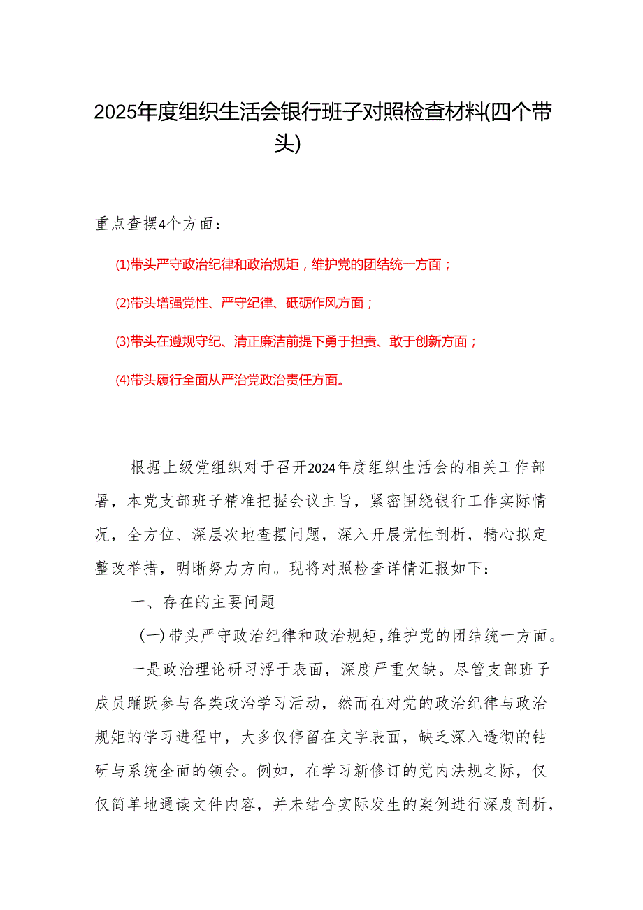 班子带头在遵规守纪、清正廉洁前提下勇于担责、敢于创新方面存在的问题(1).docx_第1页