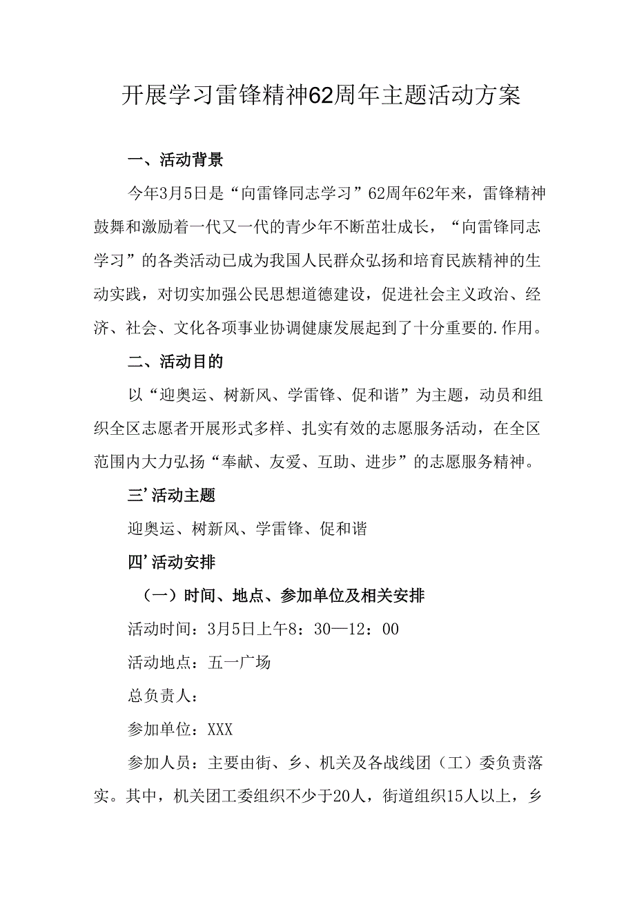 学习2025年雷锋精神六十二周年主题活动实施方案 （5份）88.docx_第1页
