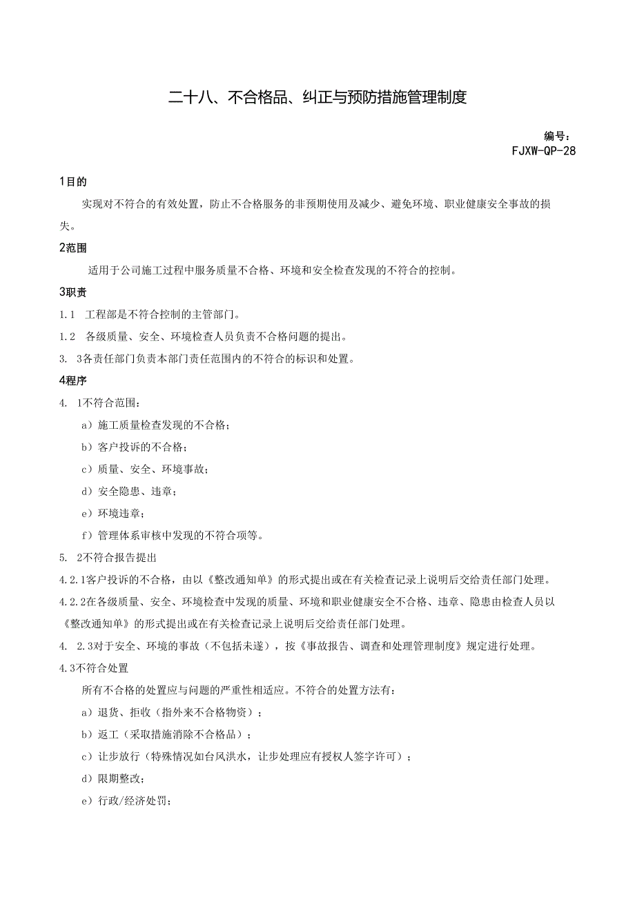 28不合格品、纠正与预防措施管理制度.docx_第1页