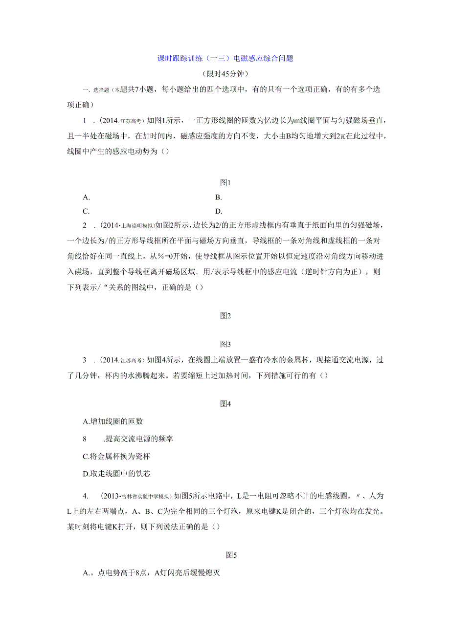 课时跟踪训练(十三) 电磁感应综合问题.docx_第1页