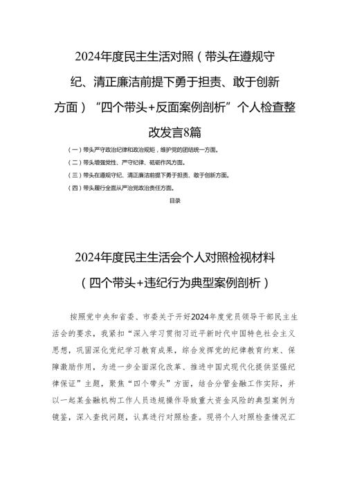 2024民主生活对照(带头在遵规守纪、清正廉洁前提下勇于担责、敢于创新方面)“四个带头+反面案例剖析”个人检查整改发言8篇.docx