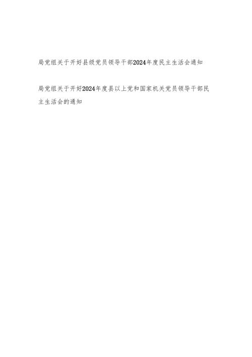 局党组关于开好县级（以上）党员领导干部2024民主生活会通知2份.docx
