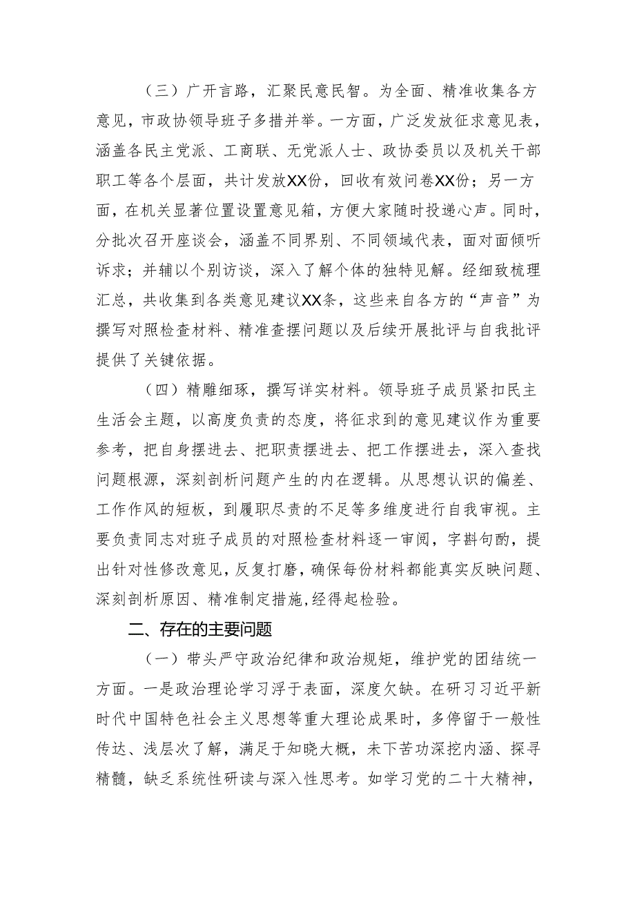 市政协领导班子2024年民主生活会对照检查材料（4754字）会前准备 三个带头 典型案例.docx_第2页