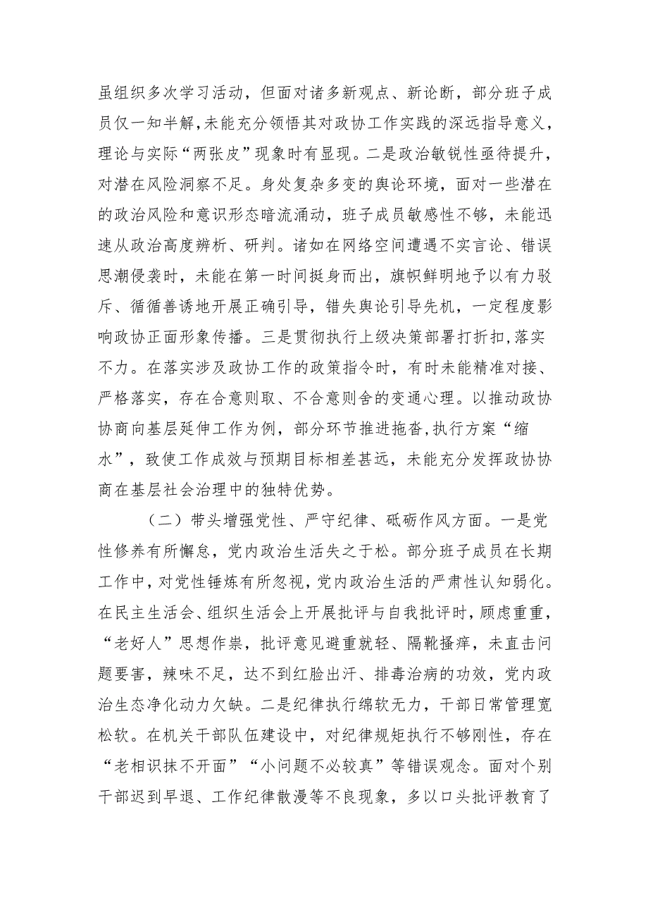 市政协领导班子2024年民主生活会对照检查材料（4754字）会前准备 三个带头 典型案例.docx_第3页