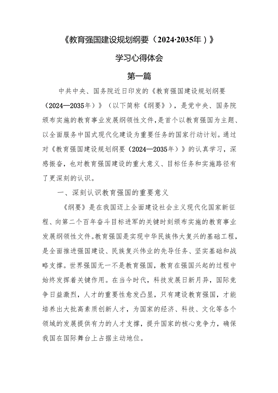 《教育强国建设规划纲要（20242035年）》学习心得体会7篇.docx_第1页