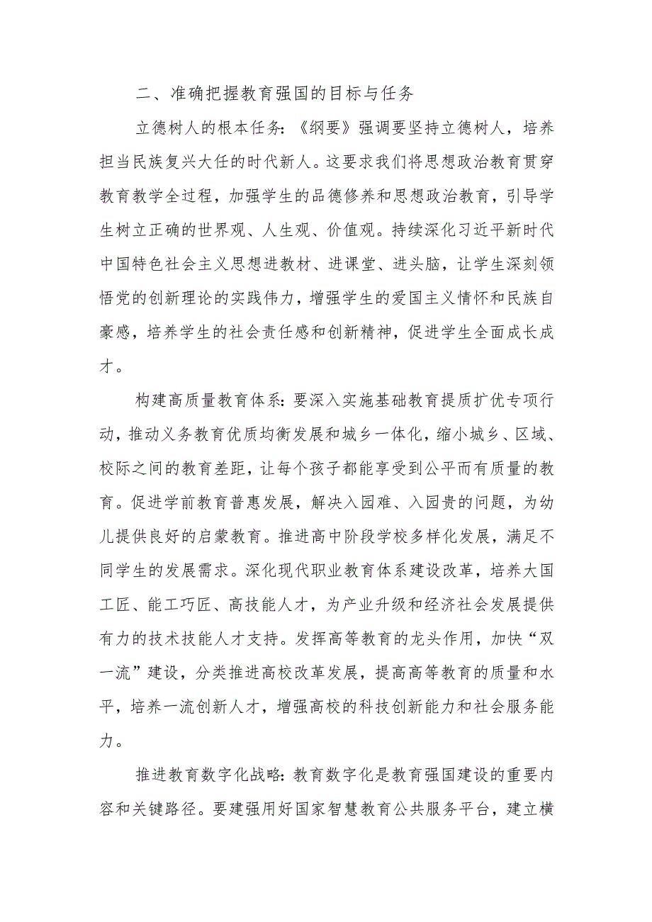 《教育强国建设规划纲要（20242035年）》学习心得体会7篇.docx_第2页
