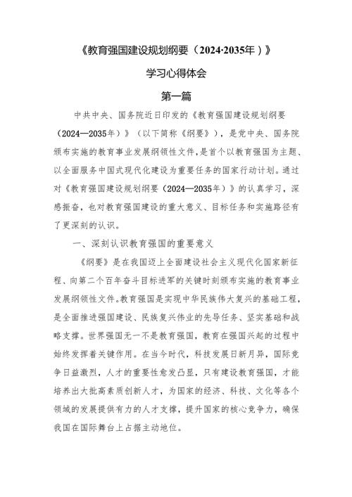 《教育强国建设规划纲要（20242035年）》学习心得体会7篇.docx