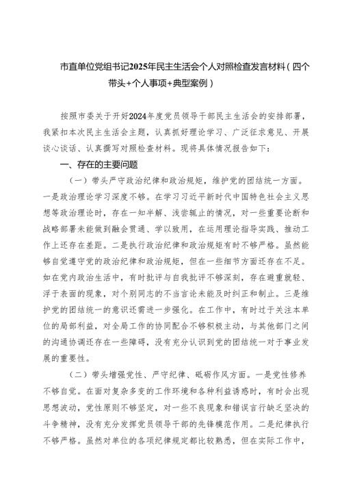 市直单位党组书记2025年民主生活会个人对照检查发言材料（四个带头个人事项典型案例）9篇（精选版）.docx